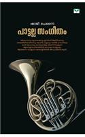 Pattalla Sangeetham: (Malayalam)