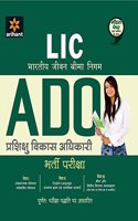 Bhartiya Jeevan Bima Nigam (Lic) Prashikshu Vikas Adhikari (ADO) Bharti Pariksha
