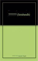 à¤¸à¥‡à¤¤à¥�à¤¬à¤‚à¤§ (Setubandh)