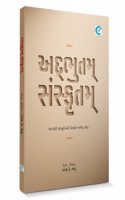 Adbhutam Sanskrutam (àª…àª¦à«�àª­à«�àª¤àª®à«� àª¸àª‚àª¸à«�àª•à«ƒàª¤àª®à«�) - Paresh Bhatt