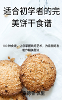 适合初学者的完美饼干食谱