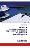 Otsenka Upravlencheskogo Personala V Sisteme Kadrovogo Menedzhmenta