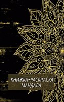 книжка-раскраска мандала