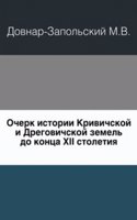 Ocherk istorii Krivichskoj i Dregovichskoj zemel do kontsa XII stoletiya