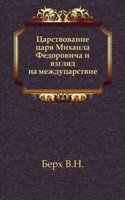 Tsarstvovanie tsarya Mihaila Fedorovicha i vzglyad na mezhdutsarstvie