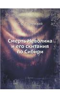 Смерть Неволина и его скитания по Сибири