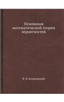 Основания математической теории вероят