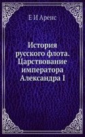 Istoriya russkogo flota. Tsarstvovanie imperatora  Aleksandra I