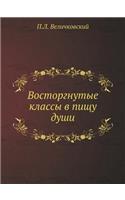 Восторгнутые классы в пищу души