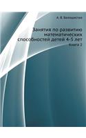 Zanyatiya Po Razvitiyu Matematicheskih Sposobnostej Detej 4-5 Let. Kniga 2