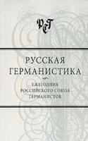 Russkaya germanistika. Ezhegodnik Rossijskogo soyuza germanistov