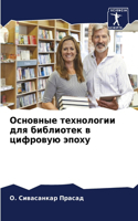 Основные технологии для библиотек в цифр&#1086