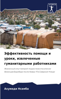 Эффективность помощи и уроки, извлеченны&#1077