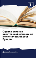 Оценка влияния иностранной помощи на эко&#1085