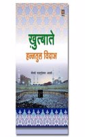 Khutbat E Hajjatul Wida - HINDI