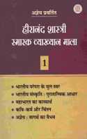 Hiranand Shastri Smarak Vyakhayan Mala (Part-I)