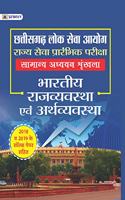 CHHATTISGARH LOK SEVA AYOG RAJYA SEVA PRARAMBHIK PARIKSHA SAMANYA ADHYAYAN SHRINKKHLA BHARTIYA RAJVYAVASTHA EVAM ARTHVYAVASTHA