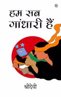 Ham Sab Gaandhari Hain