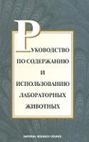 Guide for the Care and Use of Laboratory Animals