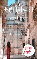 Ruhaniyat Kavya Sangrah - Part 1 / à¤°à¥‚à¤¹à¤¾à¤¨à¤¿à¤¯à¤¤ à¤•à¤¾à¤µà¥à¤¯ à¤¸à¤‚à¤—à¥à¤°à¤¹ - à¤­à¤¾à¤— à¤à¤• : Meri Nazar Se