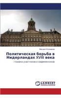 Politicheskaya Bor'ba V Niderlandakh XVIII Veka