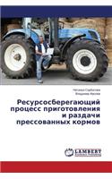 Resursosberegayushchiy protsess prigotovleniya i razdachi pressovannykh kormov