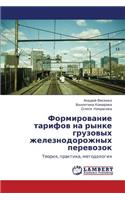 Formirovanie Tarifov Na Rynke Gruzovykh Zheleznodorozhnykh Perevozok