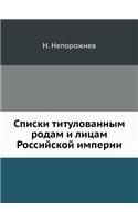 &#1057;&#1087;&#1080;&#1089;&#1082;&#1080; &#1090;&#1080;&#1090;&#1091;&#1083;&#1086;&#1074;&#1072;&#1085;&#1085;&#1099;&#1084; &#1088;&#1086;&#1076;&#1072;&#1084; &#1080; &#1083;&#1080;&#1094;&#1072;&#1084; &#1056;&#1086;&#1089;&#1089;&#1080;&#108