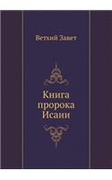 Kniga Proroka Isaii