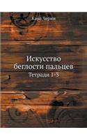 &#1048;&#1089;&#1082;&#1091;&#1089;&#1089;&#1090;&#1074;&#1086; &#1073;&#1077;&#1075;&#1083;&#1086;&#1089;&#1090;&#1080; &#1087;&#1072;&#1083;&#1100;&#1094;&#1077;&#1074;: &#1058;&#1077;&#1090;&#1088;&#1072;&#1076;&#1080; 1-3(Russian)
