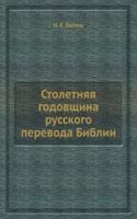 Stoletnyaya godovschina russkogo perevoda Biblii