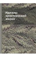 Идеалы христианской жизни
