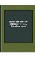 Вирусные болезни растений и меры борьбы 
