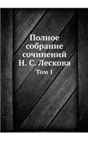 Полное собрание сочинений Н. С. Лескова: ??? 1