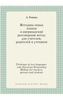 Technique of new languages ​​and American Elementary Method