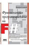 Функциональное программирование на F#