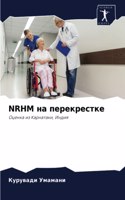 Nrhm на перекрестке