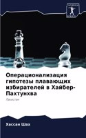 Операционализация гипотезы плавающих из&