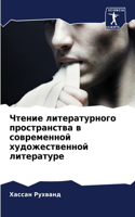Чтение литературного пространства в совр