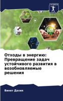 &#1054;&#1090;&#1093;&#1086;&#1076;&#1099; &#1074; &#1101;&#1085;&#1077;&#1088;&#1075;&#1080;&#1102;: &#1055;&#1088;&#1077;&#1074;&#1088;&#1072;&#1097;&#1077;&#1085;&#1080;&#1077; &#1079;&#1072;&#1076;&#1072;&#1095; &#1091;&#1089;&#1090;&#1086;&#1081