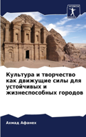 Культура и творчество как движущие силы д&#108