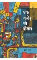 Ek Karore Ki Botal