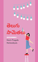 తెలుగు సామెతలు