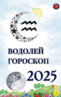 Водолей Гороскоп 2025