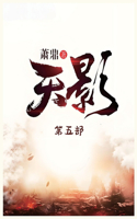 &#22825;&#24433;&#65306;&#31532;&#20116;&#37096;