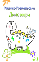 Книжка-Розмальовка Динозаври: ?????? ?????????? ????? ?????? ??? ?????&#1088