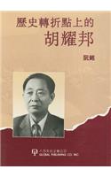 Hu Yao Bang on Turning Point O
