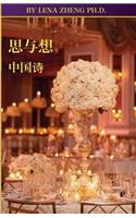 100Chinese poems V Meditating&Thought