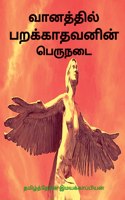 Vaanathil Parakkaathavanin Peru Nadai / வானத்தில் பறக்காதவனின் பெருநடை
