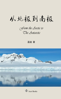 从北极到南极